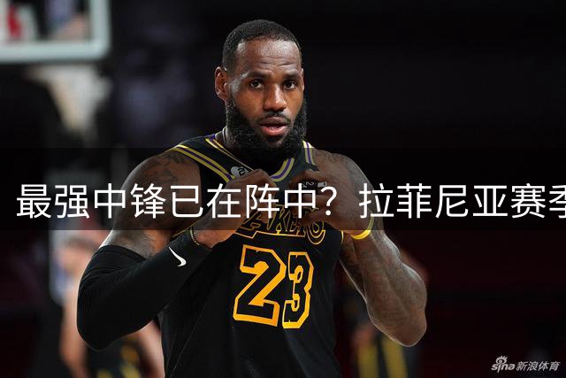 最强中锋已在阵中？拉菲尼亚赛季前3轮西甲轰5球，是梅西以来首人