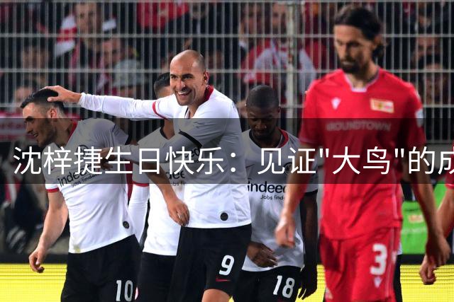 沈梓捷生日快乐：见证"大鸟"的成长时刻