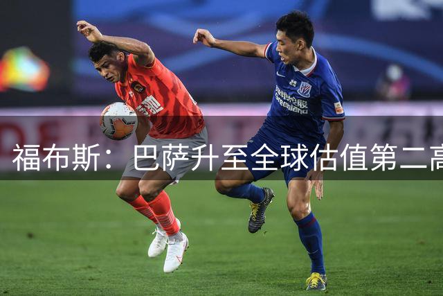福布斯：巴萨升至全球估值第二高足球俱乐部，皇马95亿刀居首